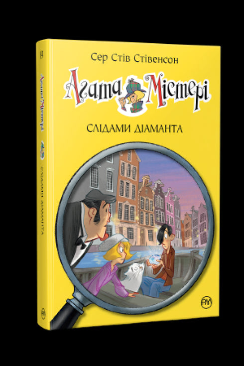 Агата Містері. Книга 19. Слідами діаманта